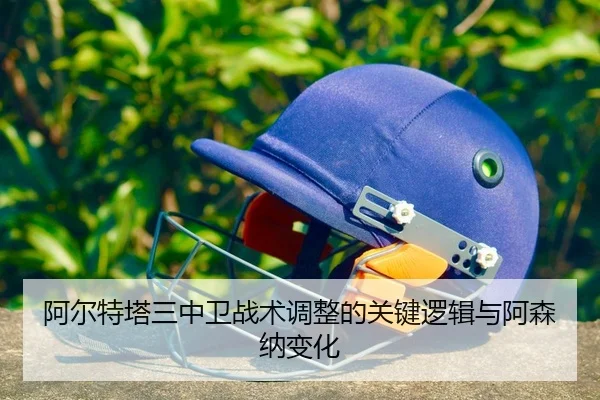 a-er-te-ta-san-zhong-wei-zhan-shu-tiao-zheng-de-guan-jian-luo-ji-yu-a-sen-na-bian-hua-2-665.jpg
